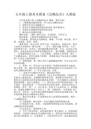 五年级上册美术教案《会跳玩具》人教版