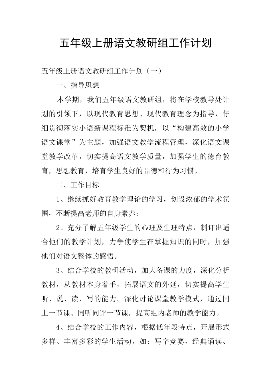 五年级上册语文教研组工作计划_第1页