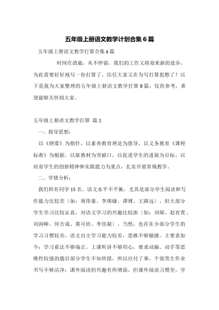 五年级上册语文教学计划合集6篇