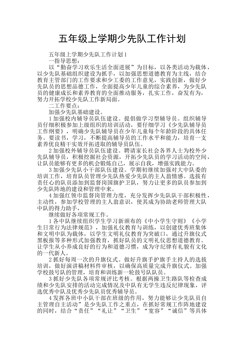 五年级上学期少先队工作计划_第1页