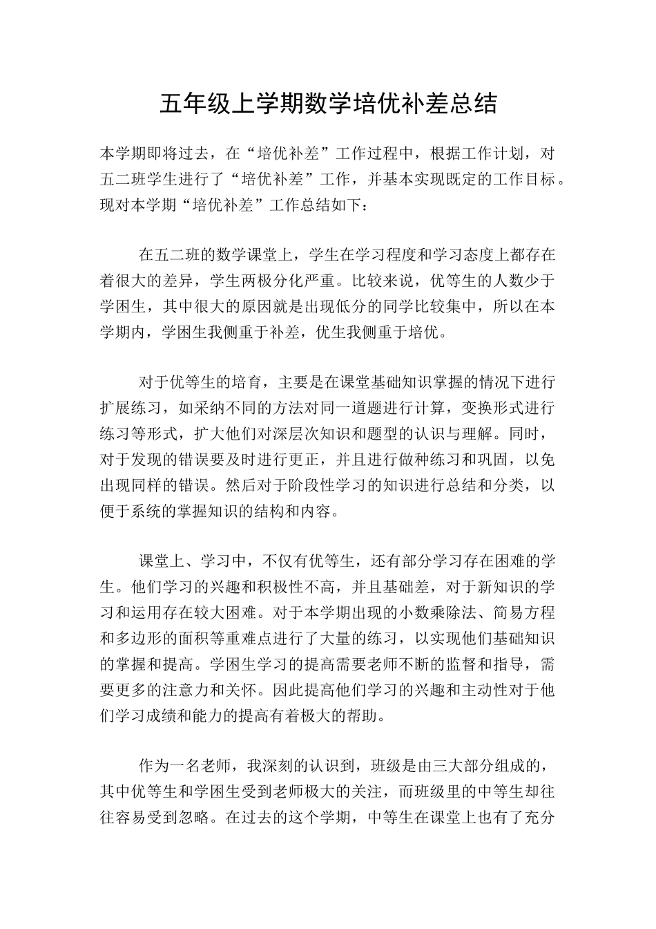 五年级上学期数学培优补差总结_第1页