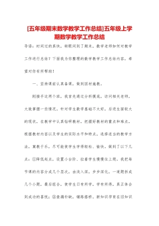 五年级上学期数学教学工作总结
