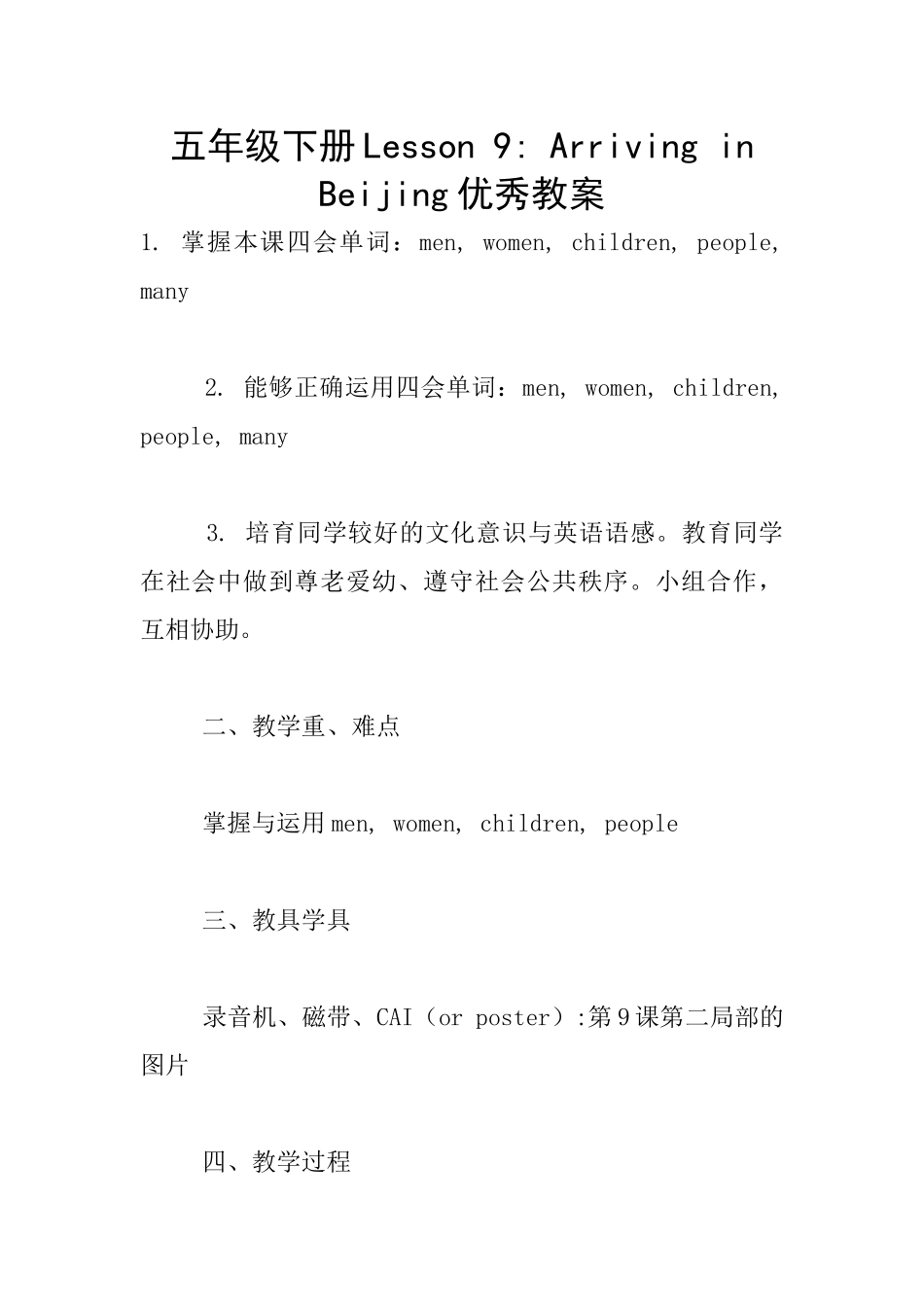 五年级下册Lesson-9--Arriving-in-Beijing优秀教案_第1页