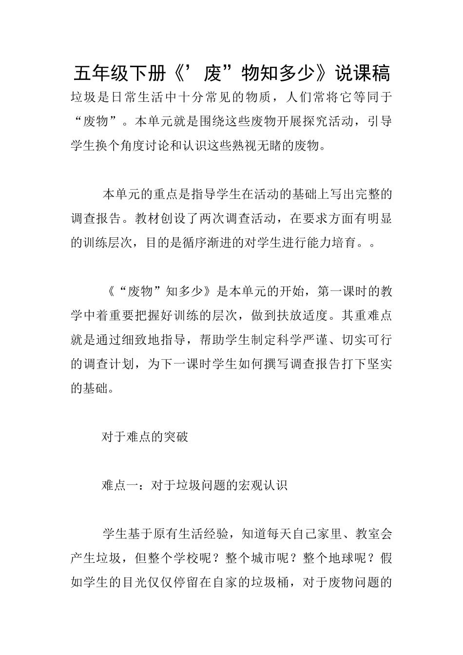 五年级下册《'废”物知多少》说课稿_第1页