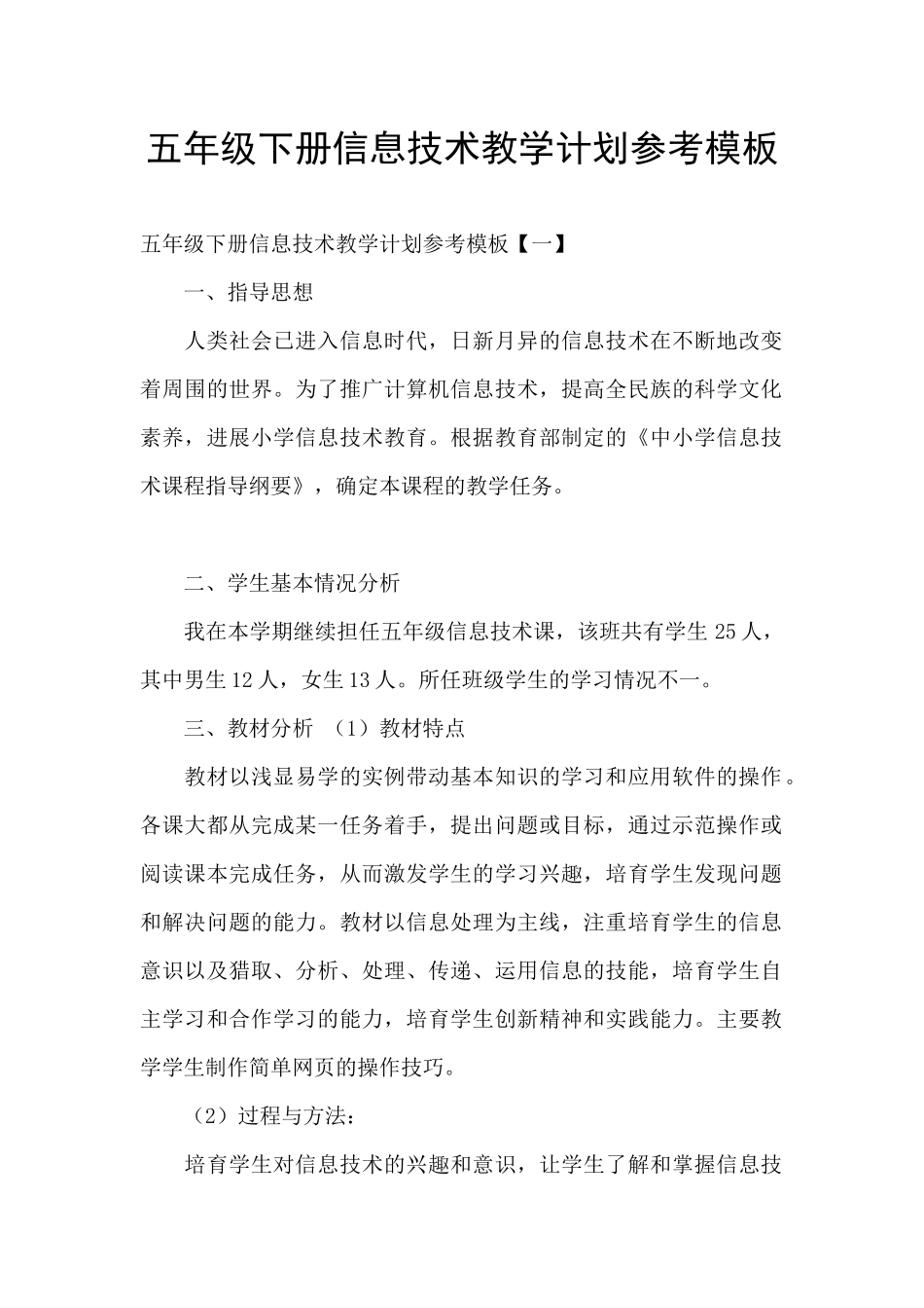 五年级下册信息技术教学计划参考模板_第1页