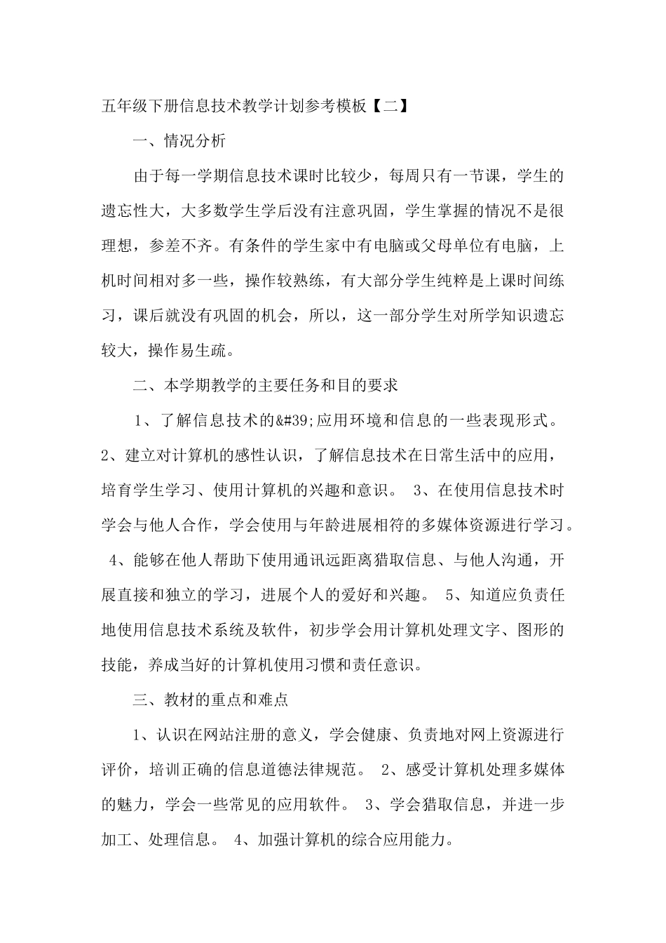 五年级下册信息技术教学计划参考模板_第3页