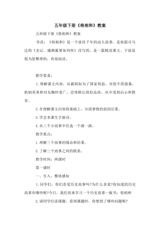 五年级下册《将相和》教案