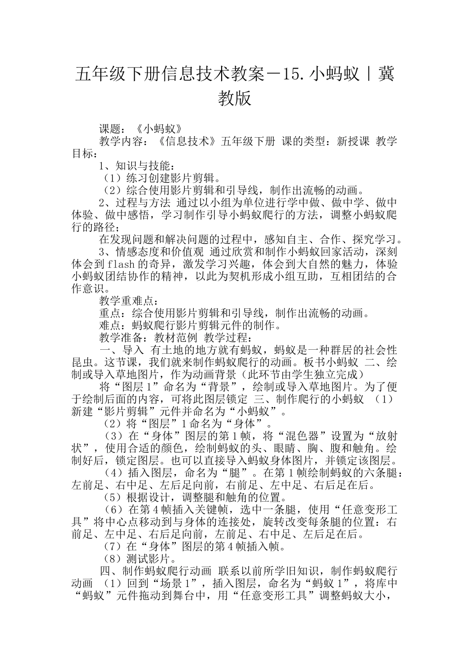 五年级下册信息技术教案-15.小蚂蚁｜冀教版_第1页