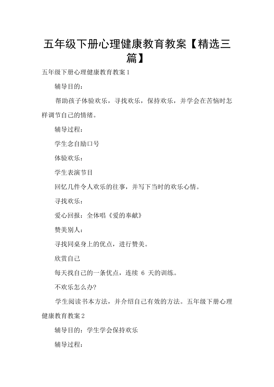 五年级下册心理健康教育教案_第1页