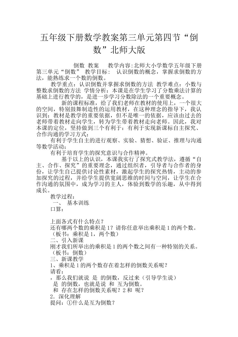 五年级下册数学教案第三单元第四节“倒数”北师大版_第1页