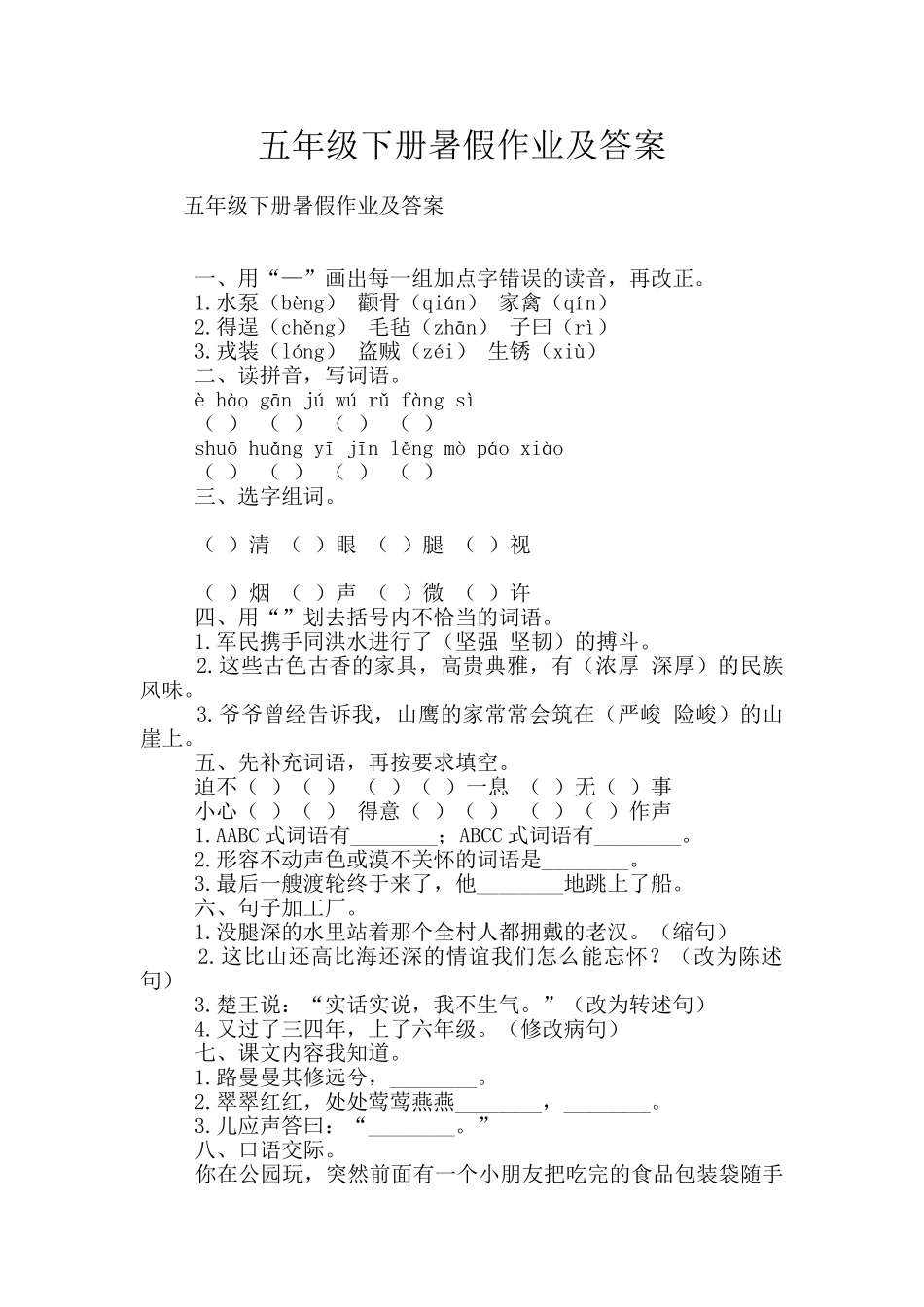 五年级下册暑假作业及答案_第1页