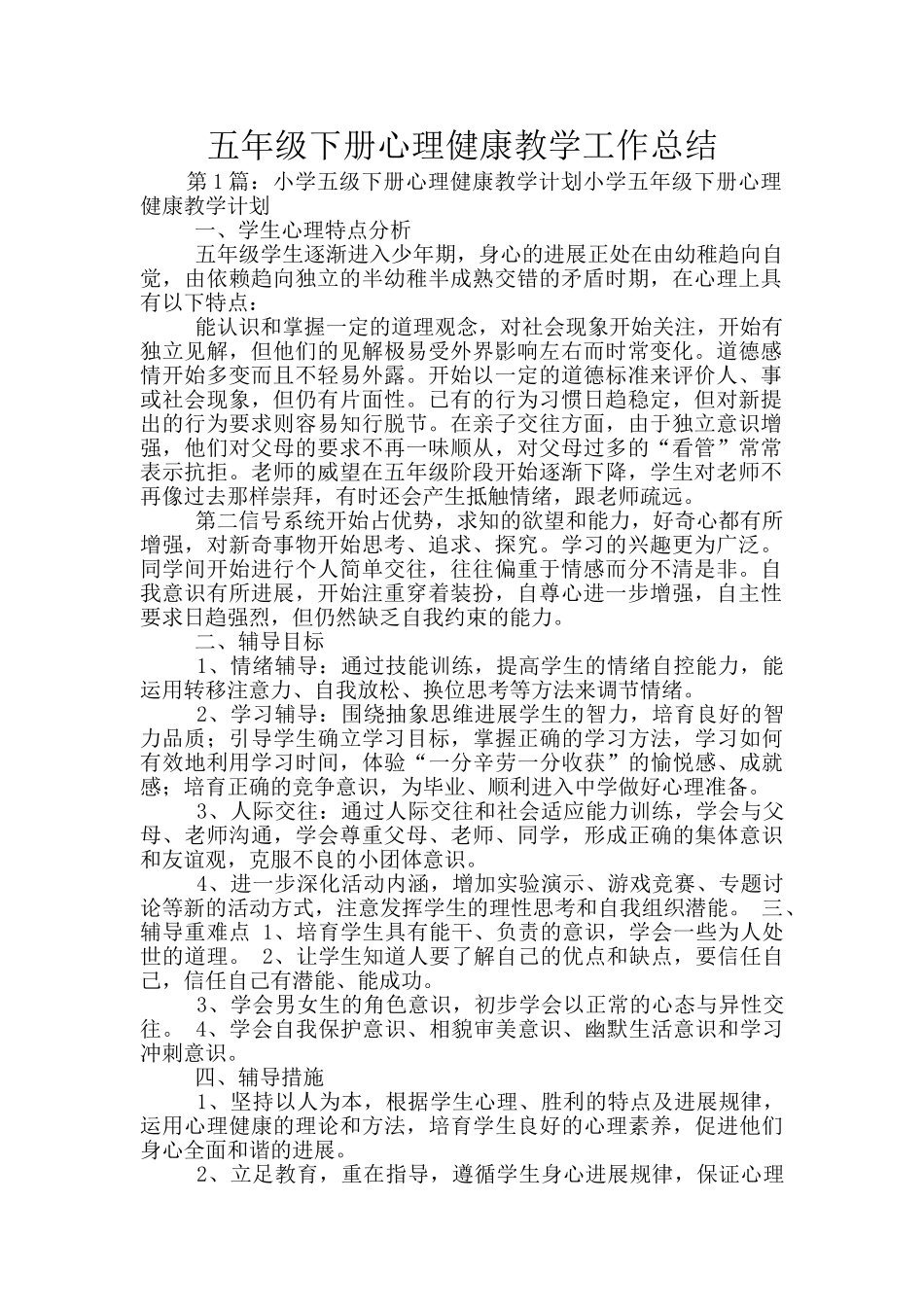五年级下册心理健康教学工作总结_第1页