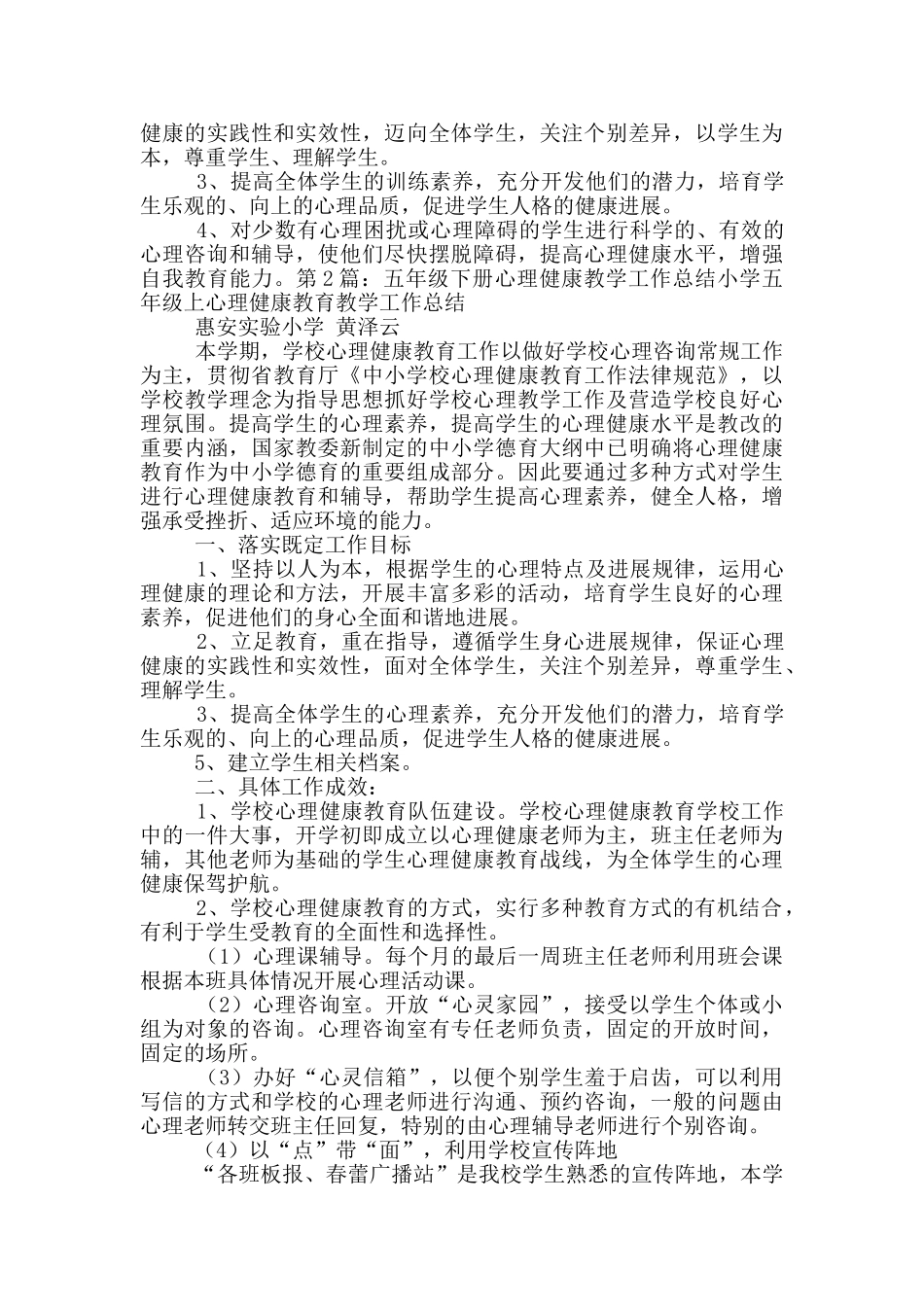 五年级下册心理健康教学工作总结_第2页