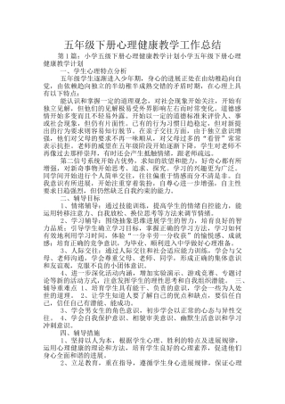 五年级下册心理健康教学工作总结