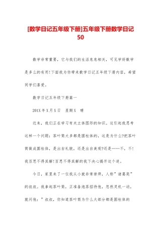 五年级下册数学日记50