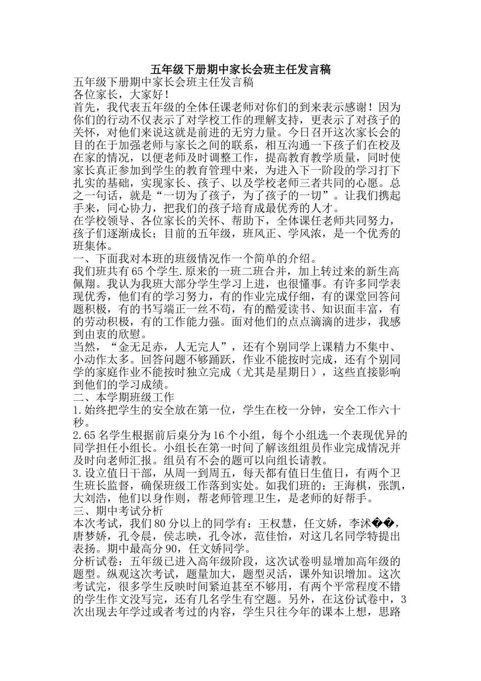 五年级下册期中家长会班主任发言稿_第1页