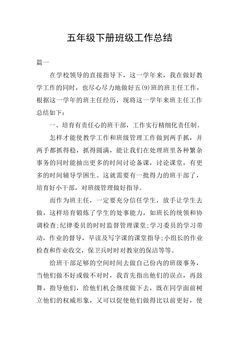 五年级下册班级工作总结_第1页
