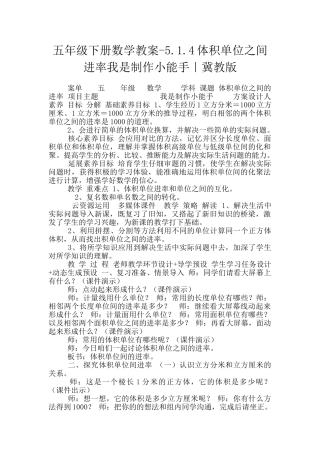 五年级下册数学教案-5.1.4体积单位之间进率我是制作小能手｜冀教版