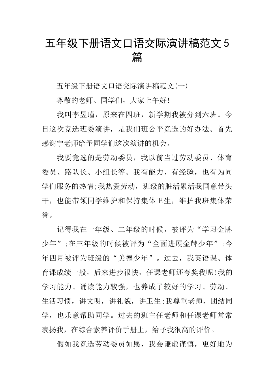 五年级下册语文口语交际演讲稿范文5篇_第1页