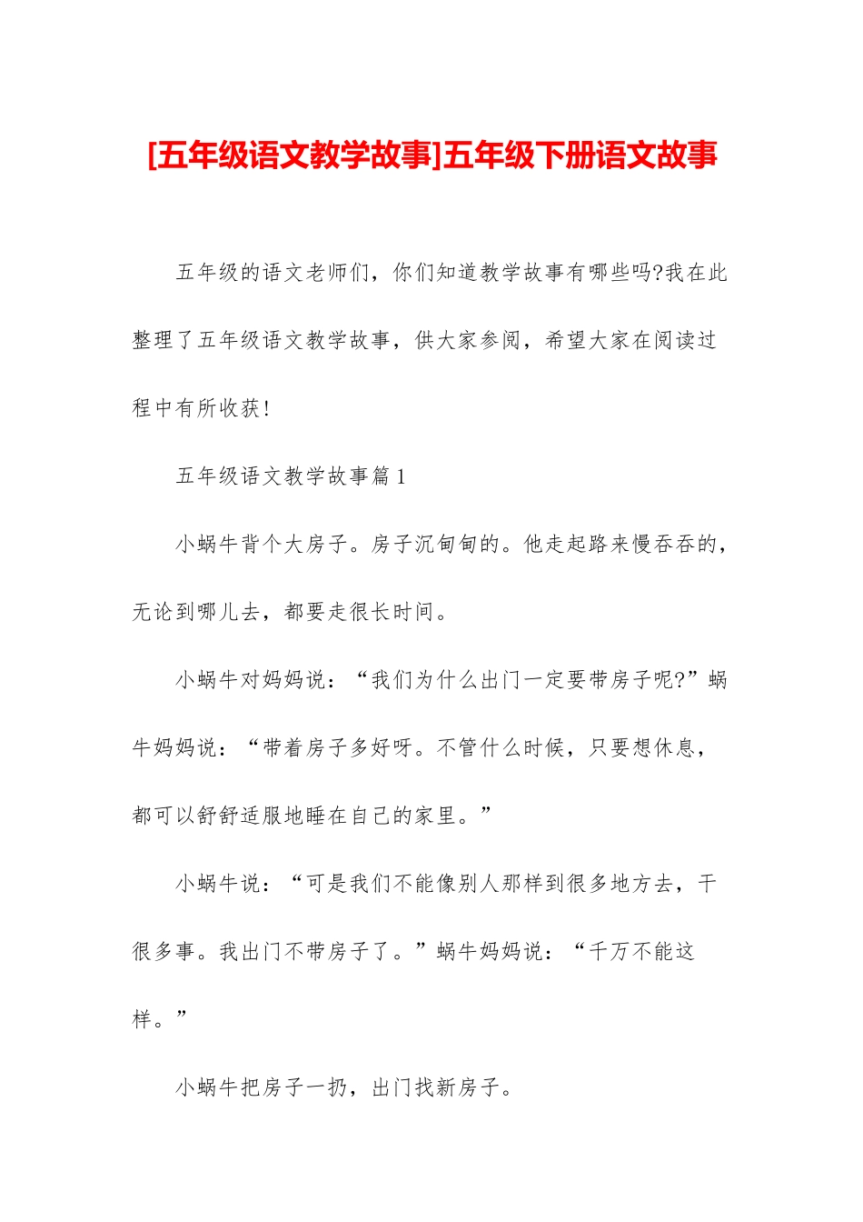 五年级下册语文故事_第1页