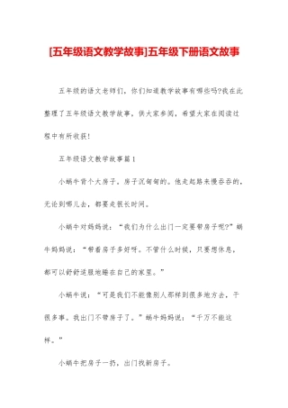 五年级下册语文故事