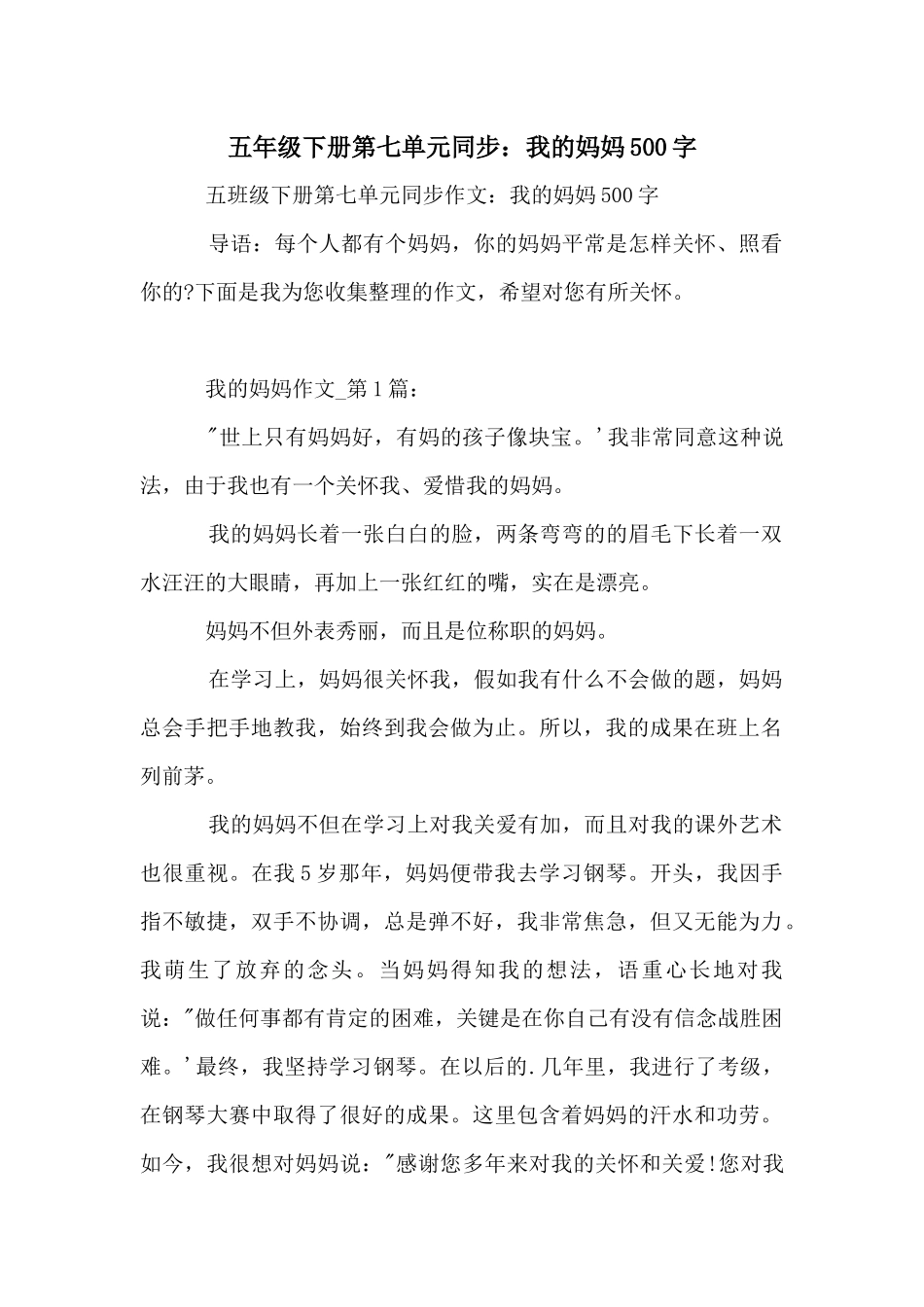 五年级下册第七单元同步：我的妈妈500字_第1页