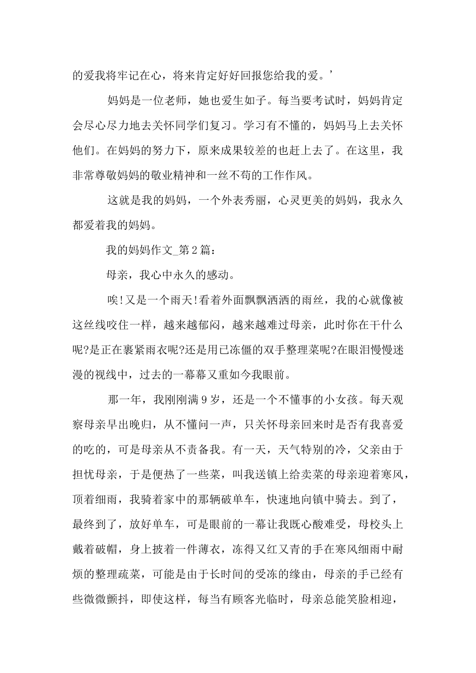 五年级下册第七单元同步：我的妈妈500字_第2页