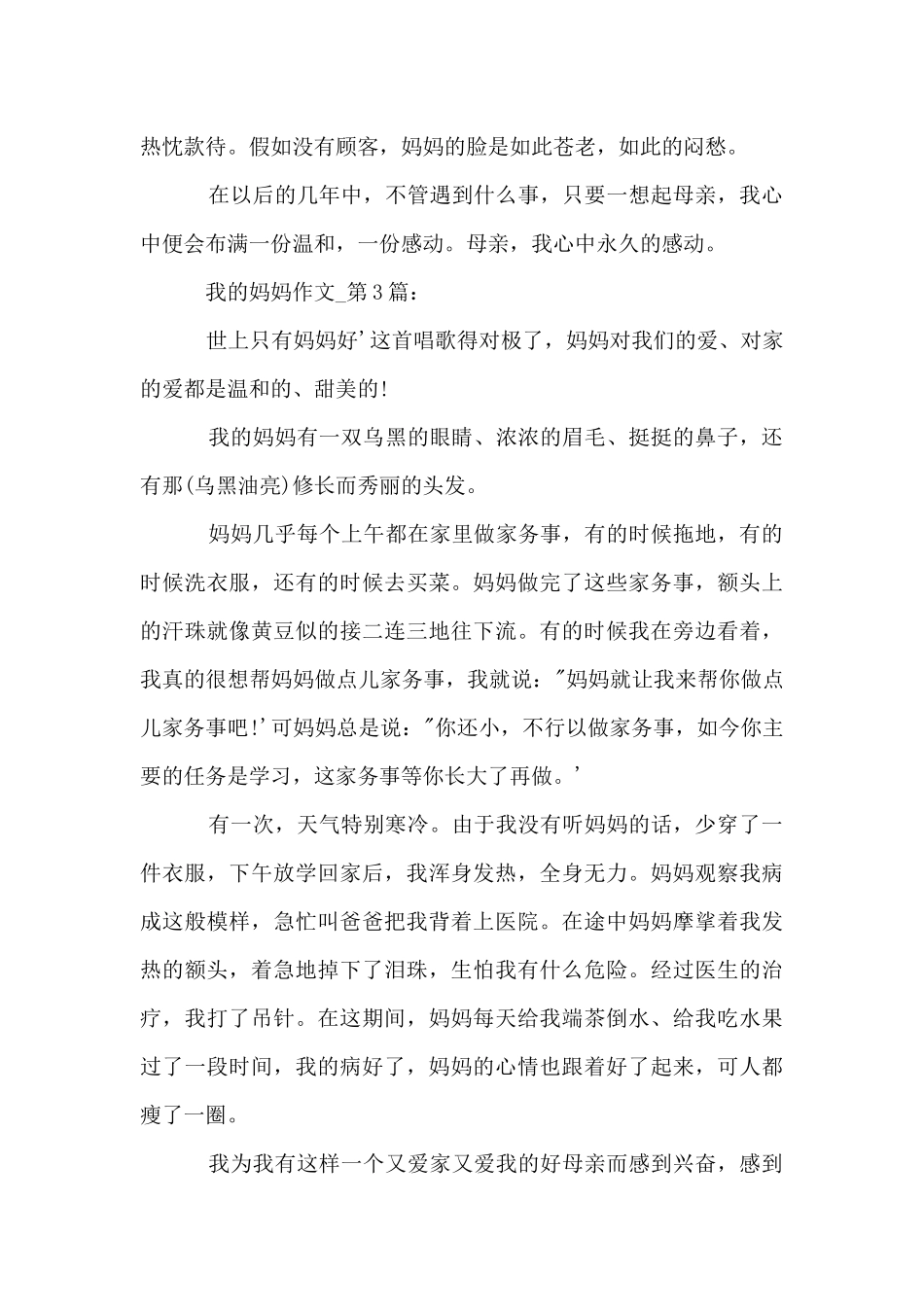 五年级下册第七单元同步：我的妈妈500字_第3页