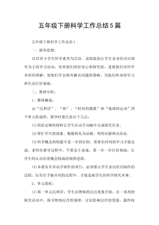 五年级下册科学工作总结5篇