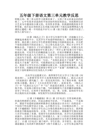 五年级下册语文第三单元教学反思