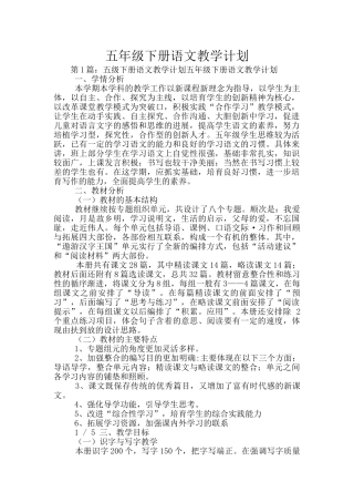 五年级下册语文教学计划