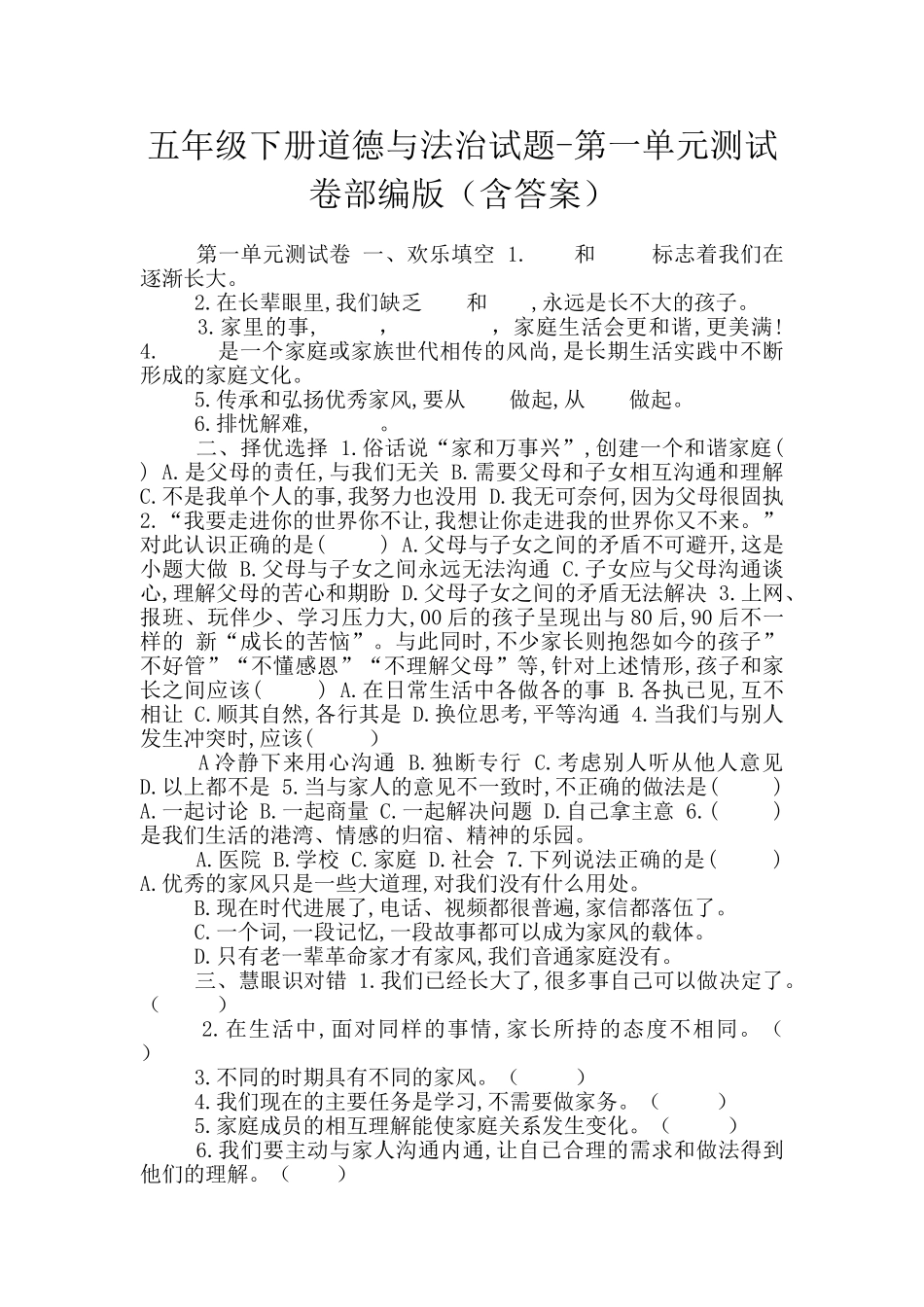 五年级下册道德与法治试题-第一单元测试卷部编版_第1页
