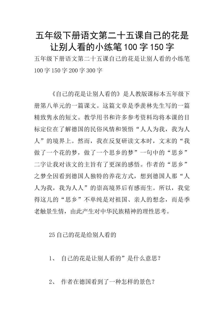 五年级下册语文第二十五课自己的花是让别人看的小练笔100字150字_第1页