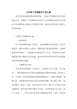 五年级下学期教学计划五篇