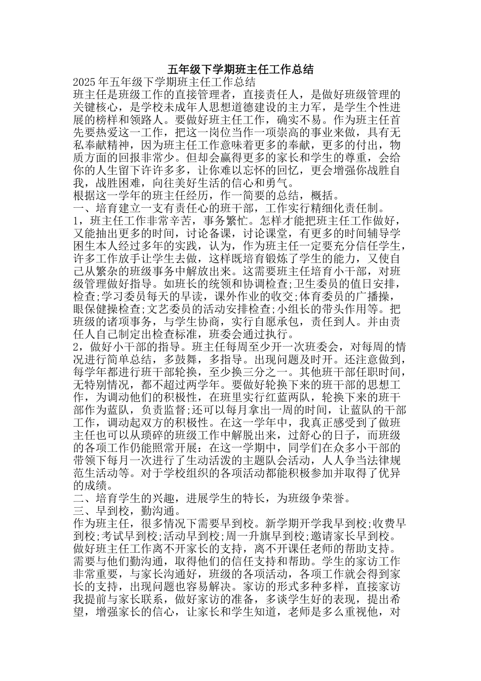 五年级下学期班主任工作总结-精品范文资料_第1页