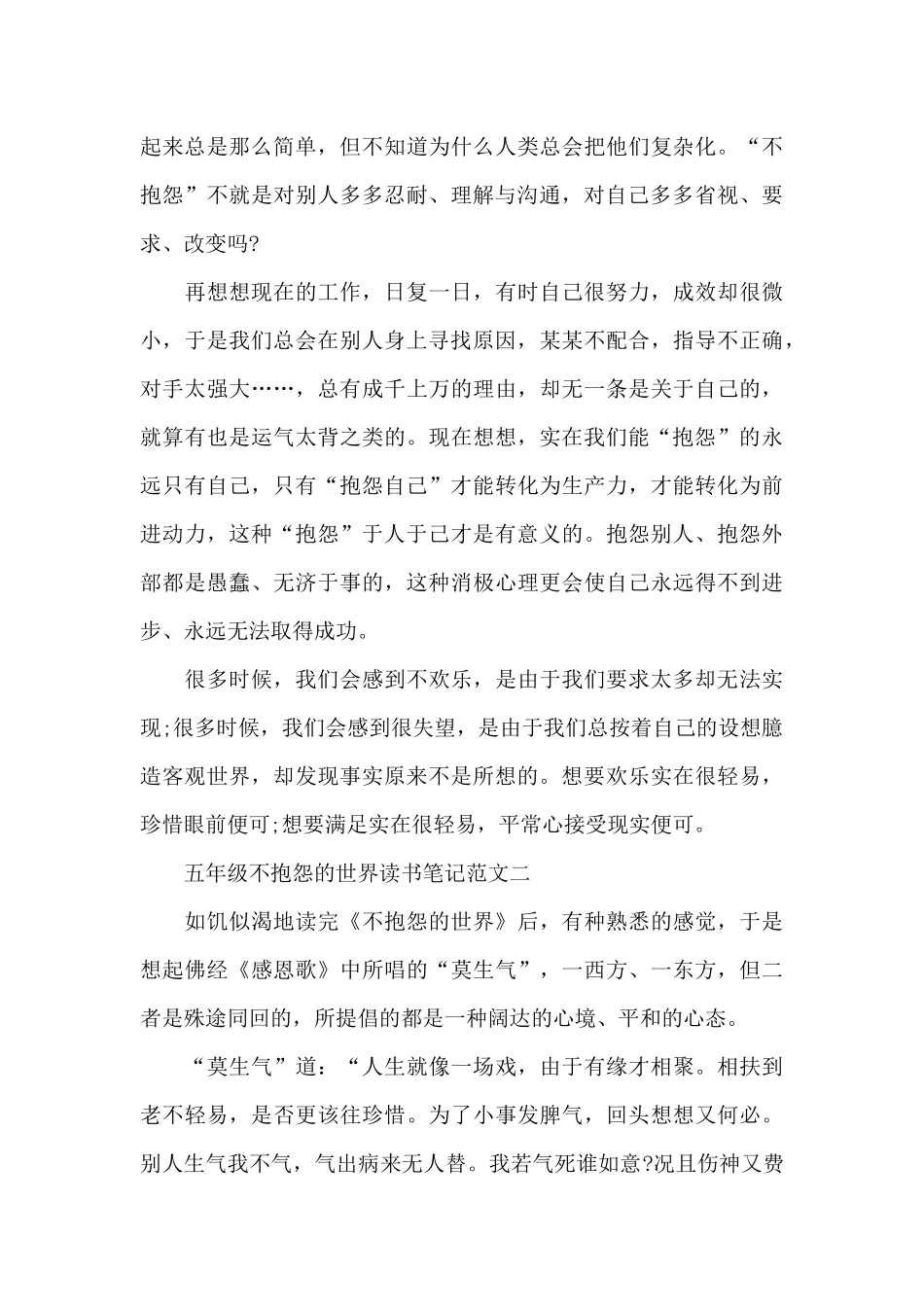 五年级不抱怨的世界读书笔记5篇范文_第2页