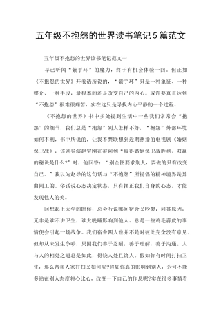 五年级不抱怨的世界读书笔记5篇范文