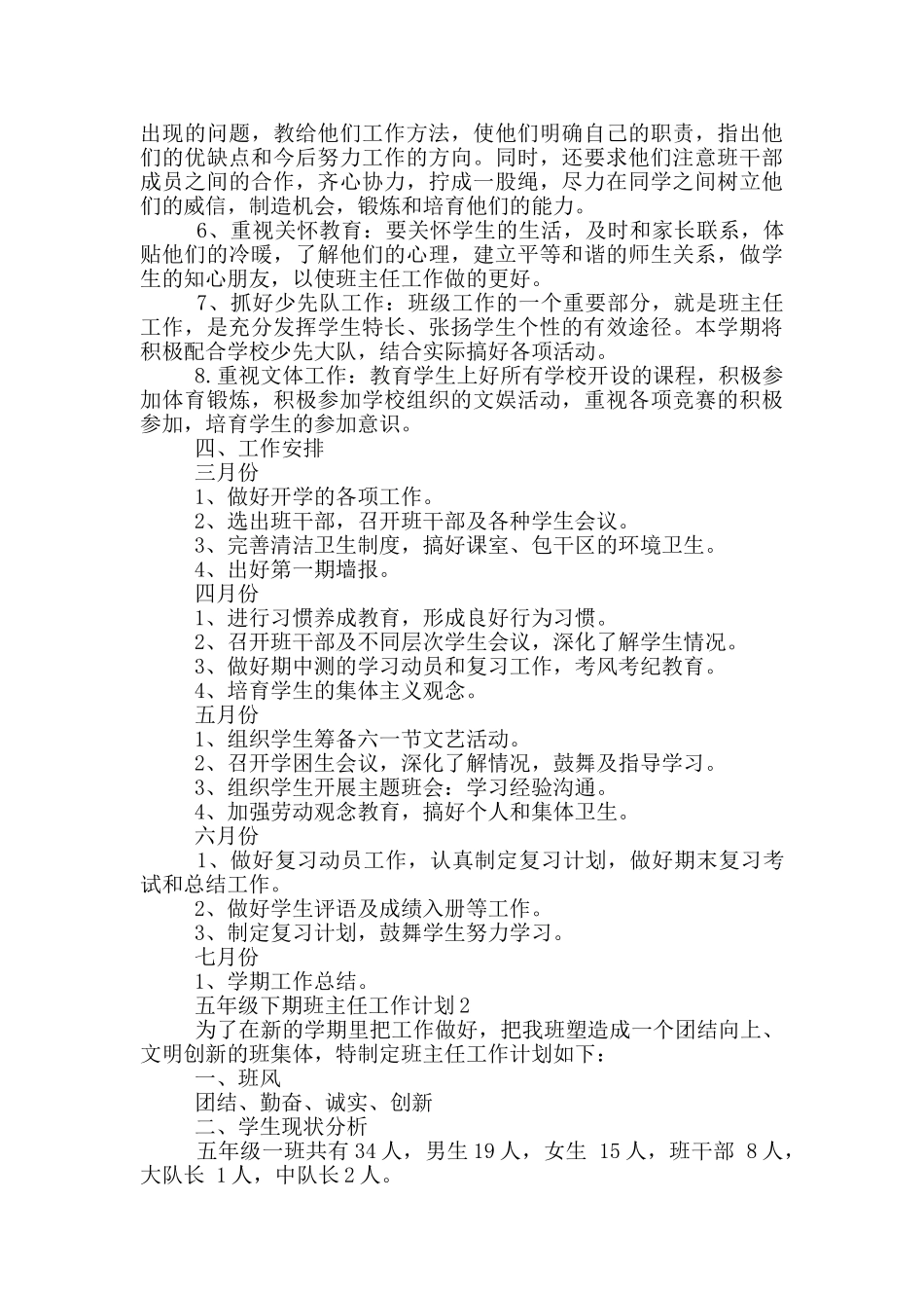五年级下期班主任工作计划例文五篇_第2页
