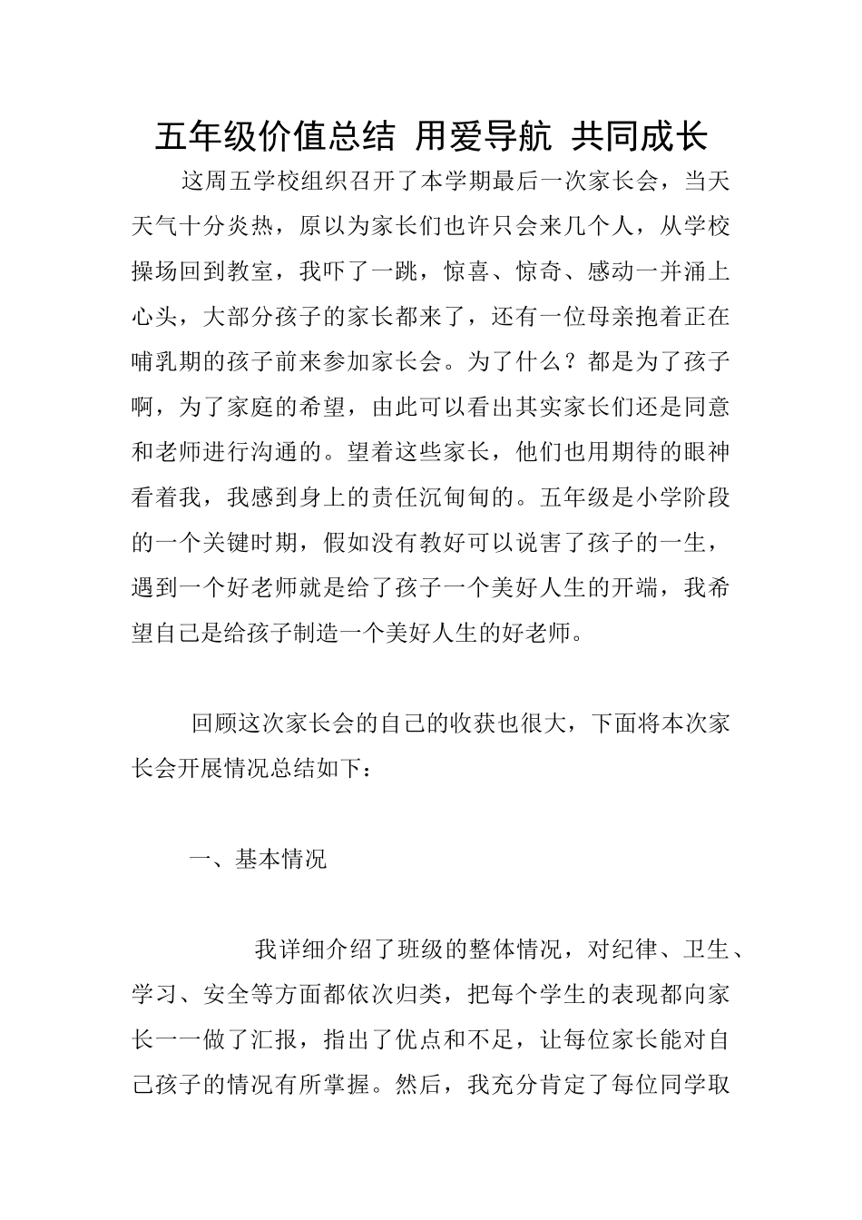 五年级价值总结-用爱导航-共同成长_第1页