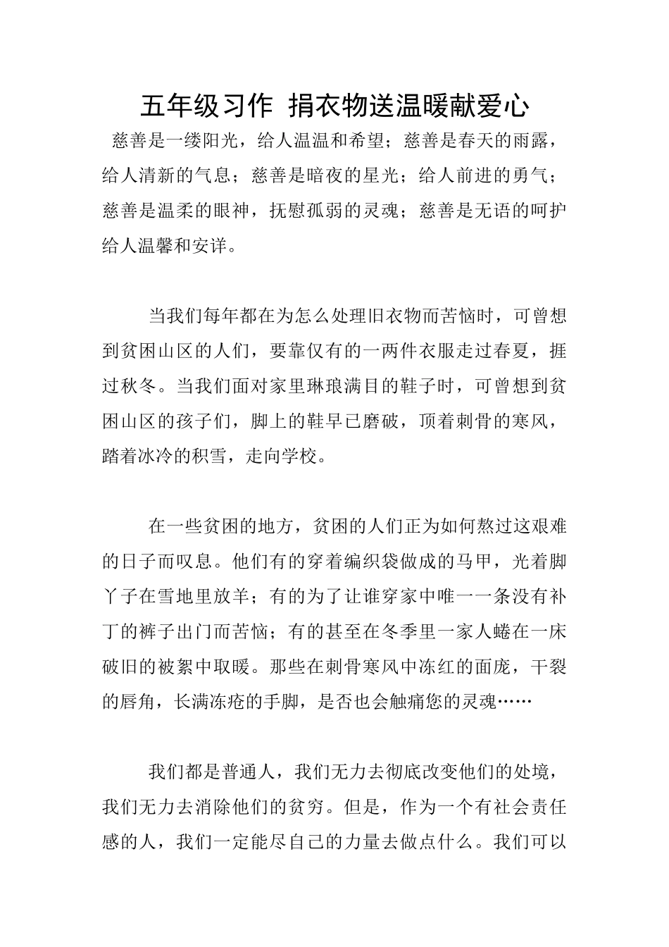 五年级习作-捐衣物送温暖献爱心_第1页