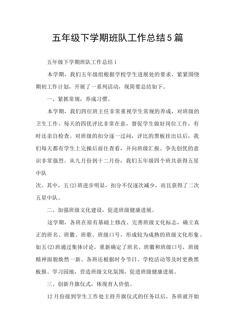 五年级下学期班队工作总结5篇_第1页