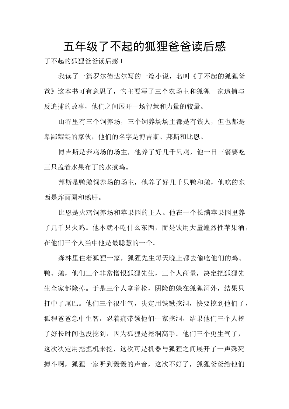 五年级了不起的狐狸爸爸读后感_第1页