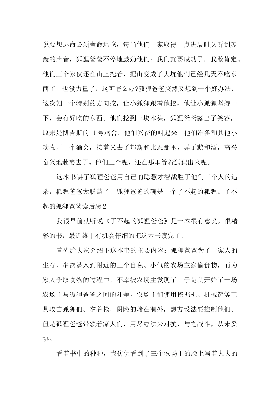 五年级了不起的狐狸爸爸读后感_第2页