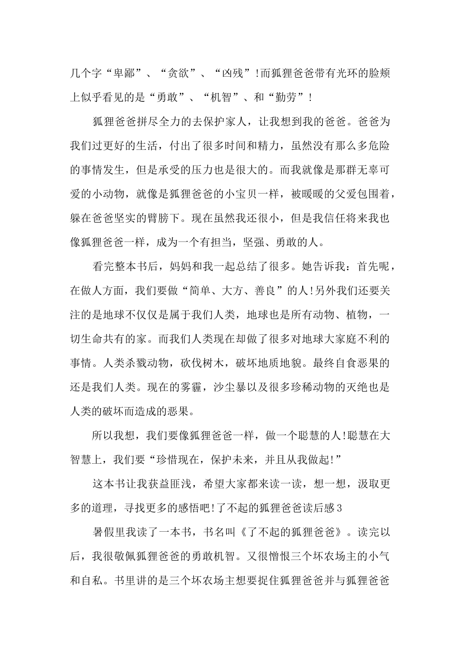 五年级了不起的狐狸爸爸读后感_第3页
