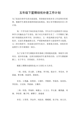 五年级下星期培优补差工作计划