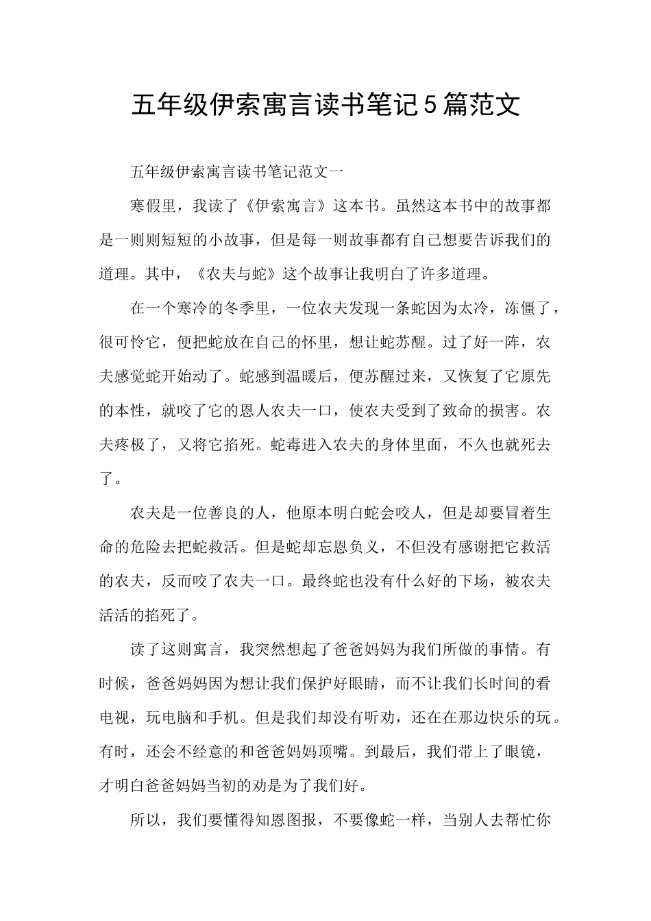 五年级伊索寓言读书笔记5篇范文_第1页