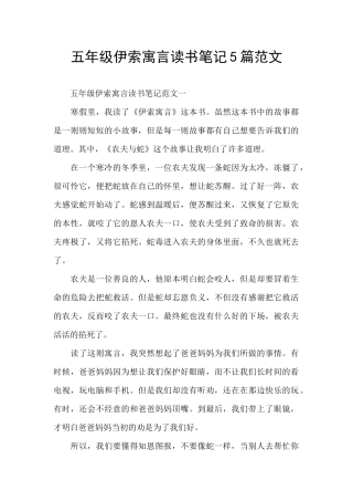 五年级伊索寓言读书笔记5篇范文