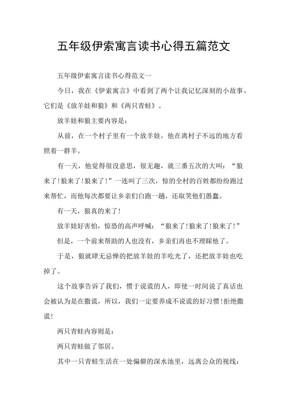 五年级伊索寓言读书心得五篇范文_第1页