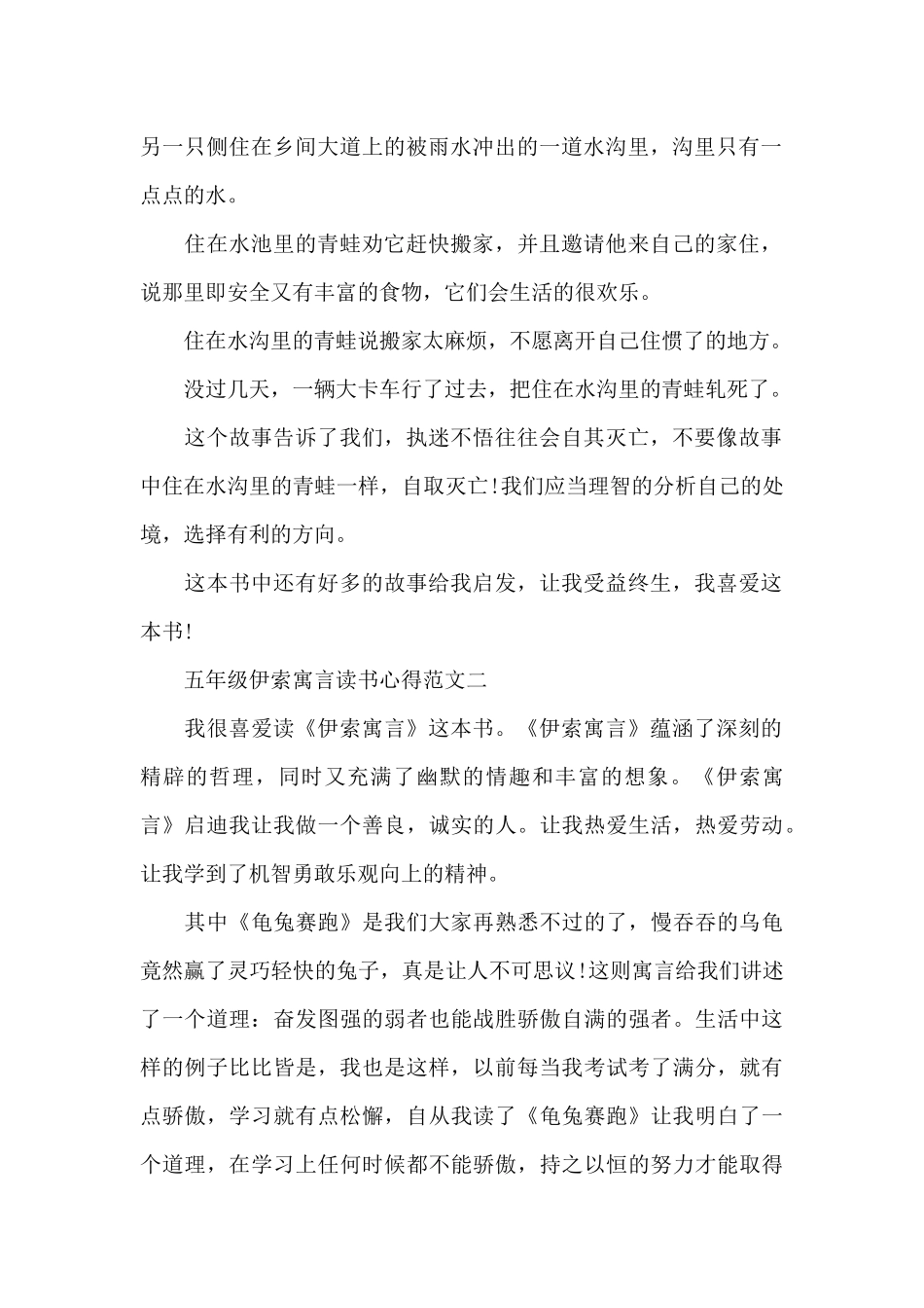五年级伊索寓言读书心得五篇范文_第2页