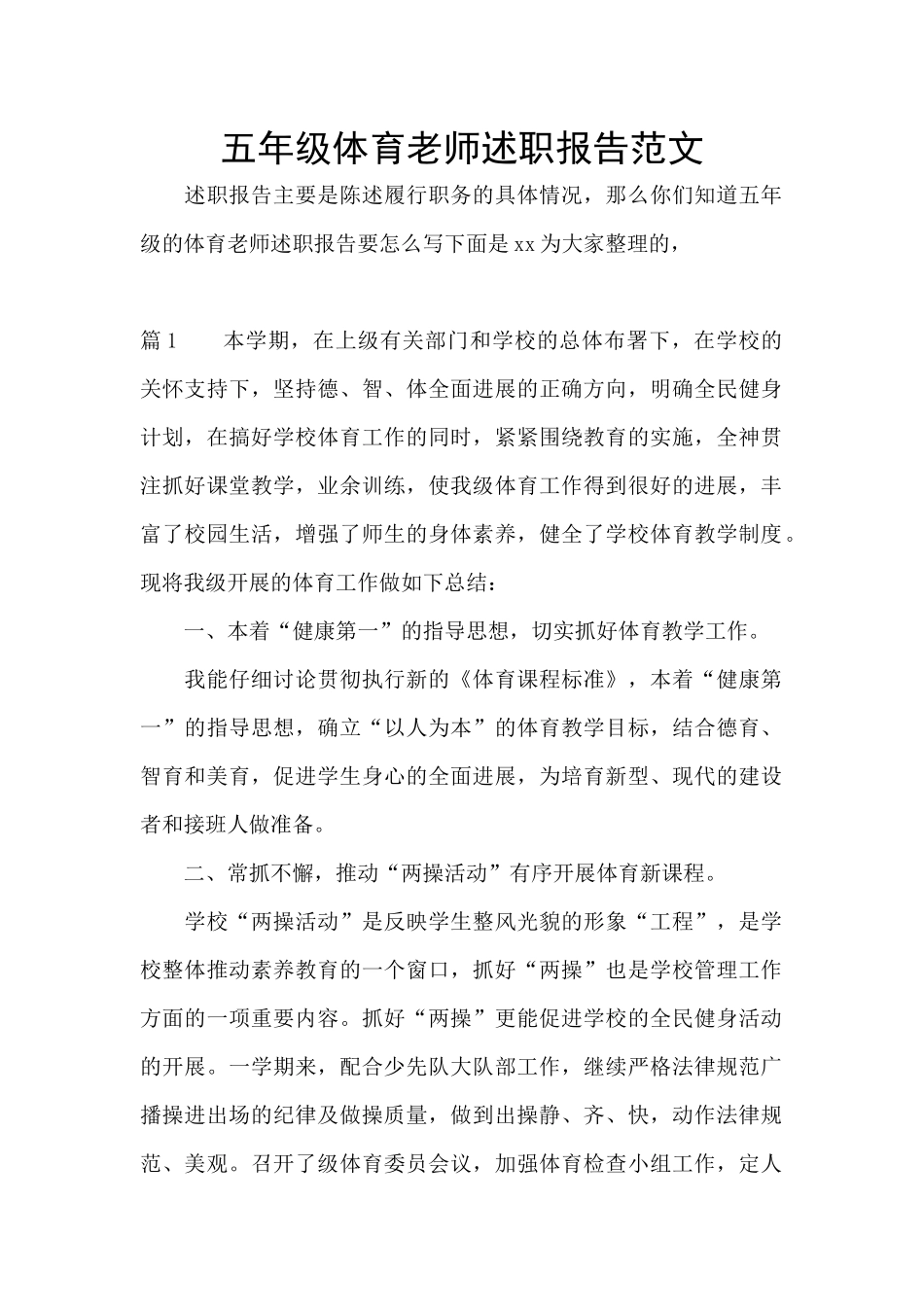 五年级体育教师述职报告范文_第1页